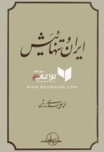 کتاب ایران و تنهائیش نوشته محمد علی اسلامی ندوشن
